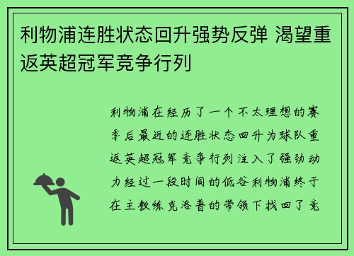 利物浦连胜状态回升强势反弹 渴望重返英超冠军竞争行列