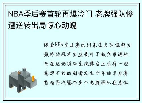 NBA季后赛首轮再爆冷门 老牌强队惨遭逆转出局惊心动魄