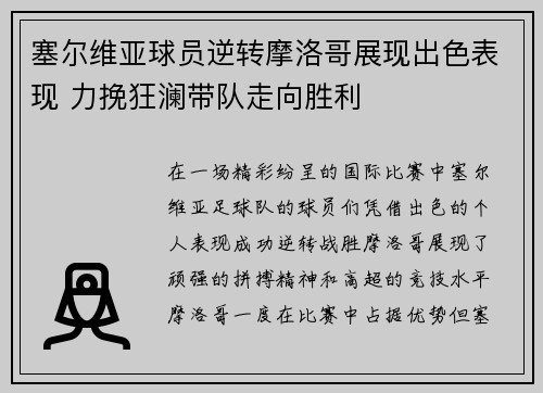 塞尔维亚球员逆转摩洛哥展现出色表现 力挽狂澜带队走向胜利