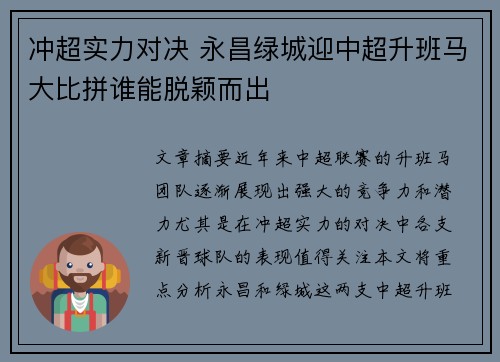 冲超实力对决 永昌绿城迎中超升班马大比拼谁能脱颖而出