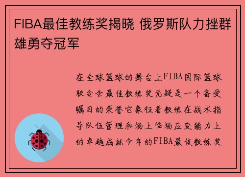 FIBA最佳教练奖揭晓 俄罗斯队力挫群雄勇夺冠军