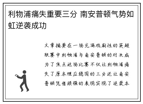 利物浦痛失重要三分 南安普顿气势如虹逆袭成功