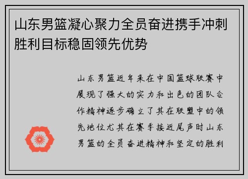 山东男篮凝心聚力全员奋进携手冲刺胜利目标稳固领先优势