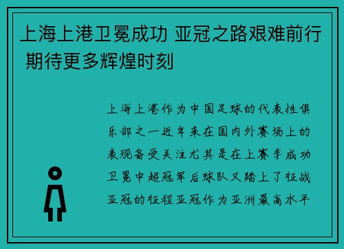 上海上港卫冕成功 亚冠之路艰难前行 期待更多辉煌时刻