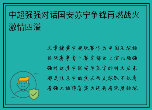 中超强强对话国安苏宁争锋再燃战火激情四溢