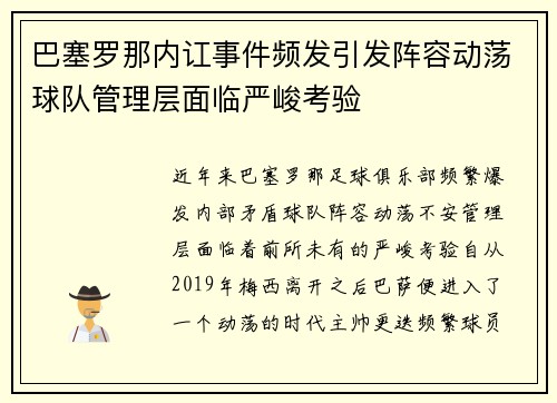 巴塞罗那内讧事件频发引发阵容动荡球队管理层面临严峻考验