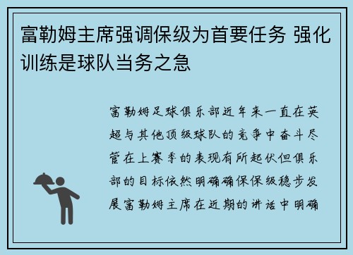 富勒姆主席强调保级为首要任务 强化训练是球队当务之急