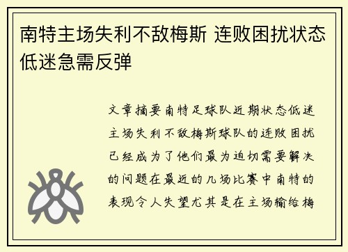 南特主场失利不敌梅斯 连败困扰状态低迷急需反弹