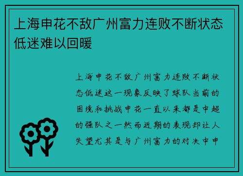 上海申花不敌广州富力连败不断状态低迷难以回暖