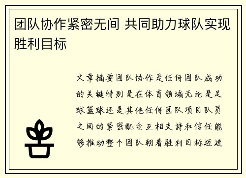 团队协作紧密无间 共同助力球队实现胜利目标