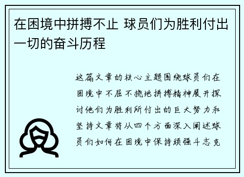 在困境中拼搏不止 球员们为胜利付出一切的奋斗历程